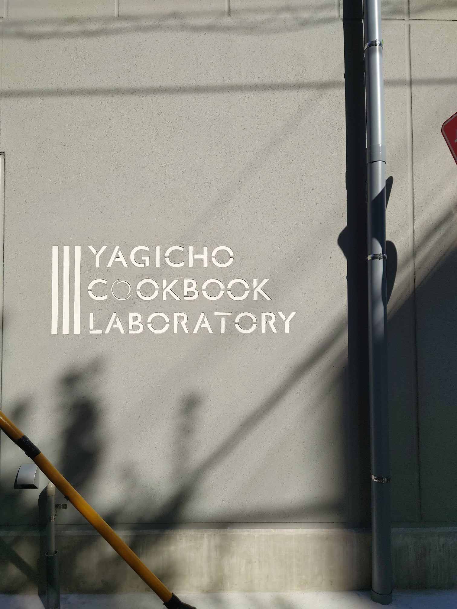 八木長本店新工場とYAGICHO COOKBOOK LABORATORY開業につきお知らせ